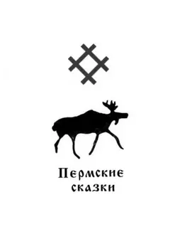 Пермские сказки