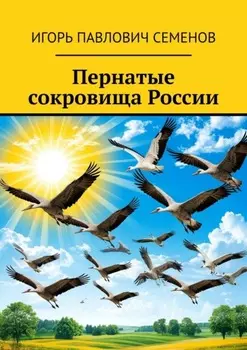 Пернатые сокровища России
