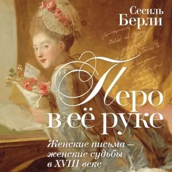 Перо в её руке. Женские письма – женские судьбы в XVIII веке