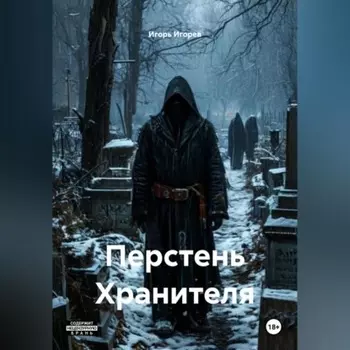 Перстень Хранителя