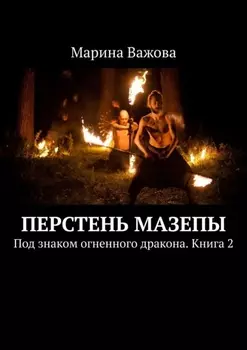Перстень Мазепы. Под знаком огненного дракона. Книга 2