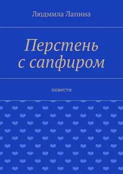 Перстень с сапфиром. Повести