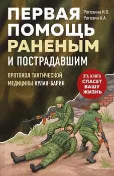Первая помощь раненым и пострадавшим