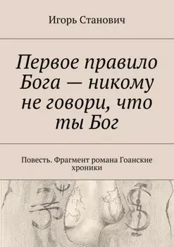Первое правило Бога – никому не говори, что ты Бог. Повесть. Фрагмент романа Гоанские хроники