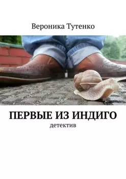 Первые из индиго. детектив
