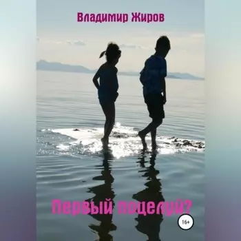 Первый поцелуй