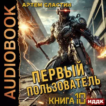 Первый пользователь. Книга 10