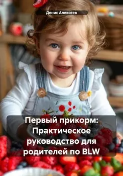 Первый прикорм: Практическое руководство для родителей по BLW