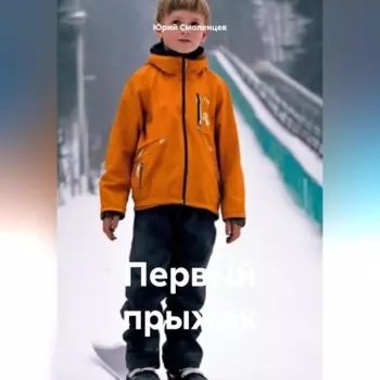 Первый прыжок