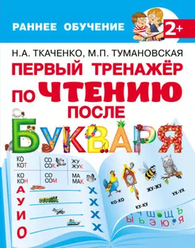 Первый тренажёр по чтению после букваря