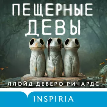 Пещерные девы