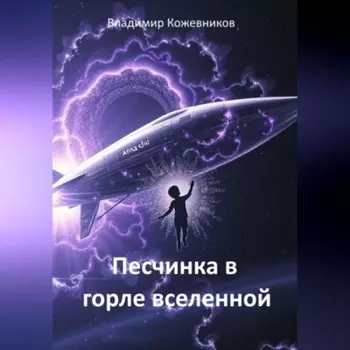 Песчинка в горле Вселенной