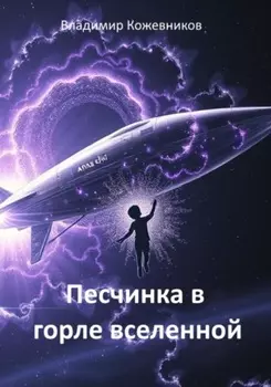 Песчинка в горле Вселенной
