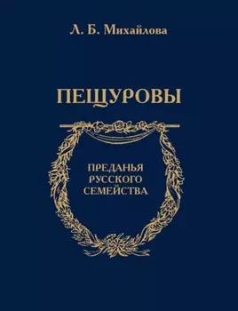 Пещуровы