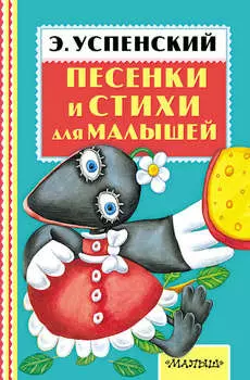 Песенки и стихи для малышей