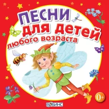 Песни для детей любого возраста