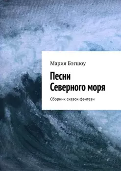 Песни Северного моря. Сборник сказок-фэнтези