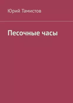 Песочные часы
