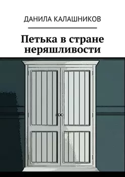 Петька в стране неряшливости