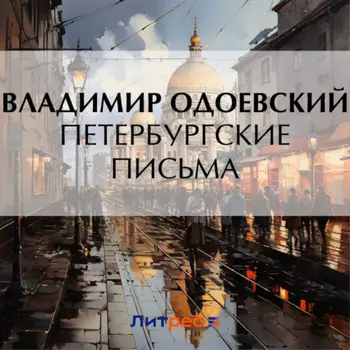 Петербургские письма