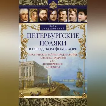Петербургские поляки в городском фольклоре. Мистические тайны, предсказания, легенды, предания и исторические анекдоты