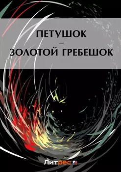 Петушок – Золотой гребешок