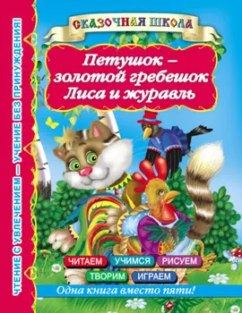 Петушок – золотой гребешок. Лиса и журавль