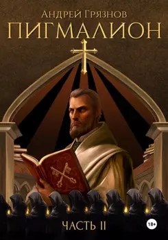 Пигмалион. Часть 2