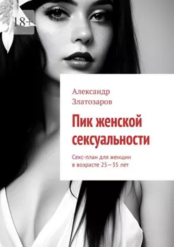 Пик женской сексуальности. Секс-план для женщин в возрасте 25—35 лет