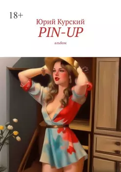 Pin-up. альбом