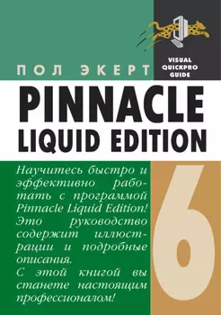 Pinnacle Liquid Edition 6 для Windows