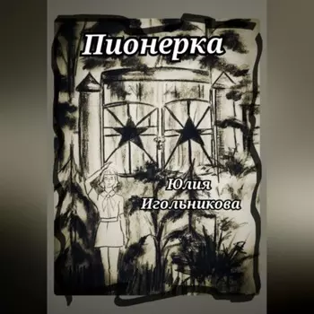 Пионерка