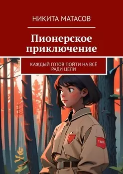 Пионерское приключение. Каждый готов пойти на всё ради цели