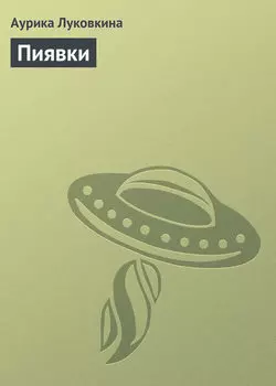 Пиявки