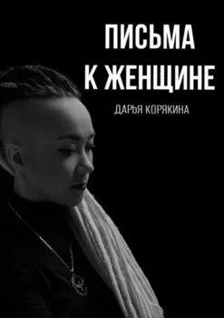 Письма к женщине. Мудрость за чашечкой кофе
