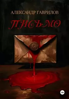 Письмо