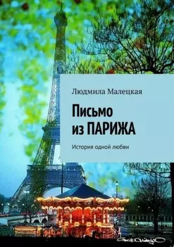 Письмо из Парижа. История одной любви