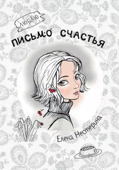 Письмо счастья