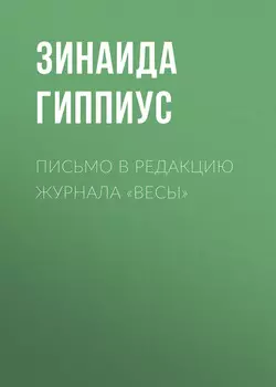 Письмо в редакцию журнала «Весы»