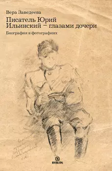 Писатель Юрий Ильинский – глазами дочери. Биография в фотографиях