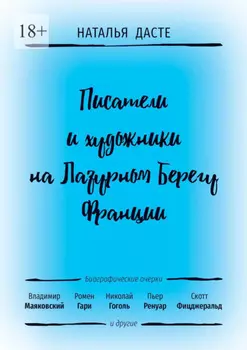 Писатели и художники на Лазурном Берегу Франции