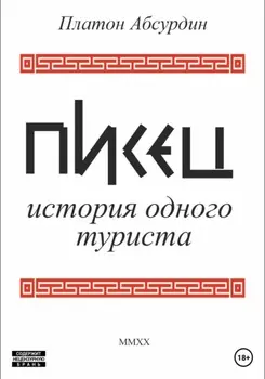 Писец. История одного туриста