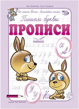 Пишем буквы. Прописи