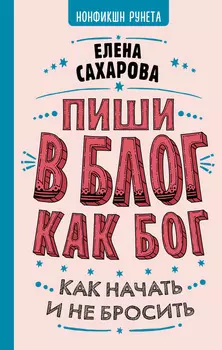 Пиши в блог как бог: как начать и не бросить