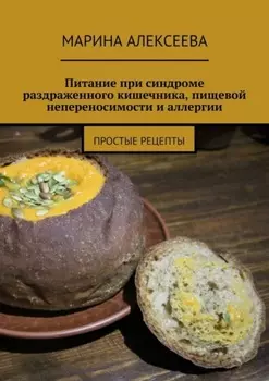 Питание при синдроме раздраженного кишечника, пищевой непереносимости и аллергии. Простые рецепты