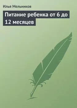 Питание ребенка от 6 до 12 месяцев