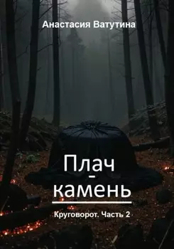 Плач-камень. Круговорот. Часть 2
