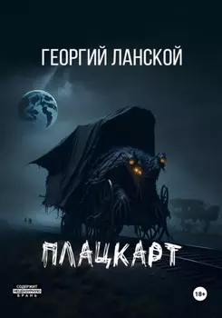 Плацкарт