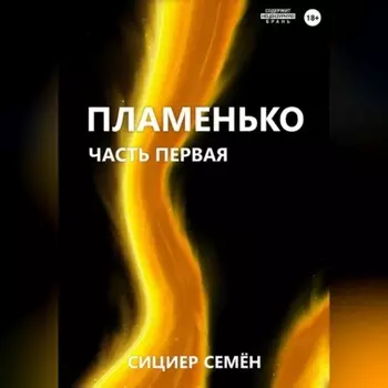 Пламенько. Часть первая