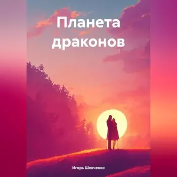 Планета драконов